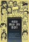 사람과 만나는것이 즐겁다