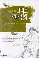 이윤기의 그리스 로마 신화 1 - 신화를 이해하는 12가지 열쇠