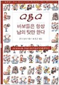 바보들은 항상 남의 탓만 한다 (양장본)