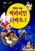 만화로 보는 아라비안 나이트 1,2 (전2권)