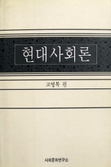 현대사회론