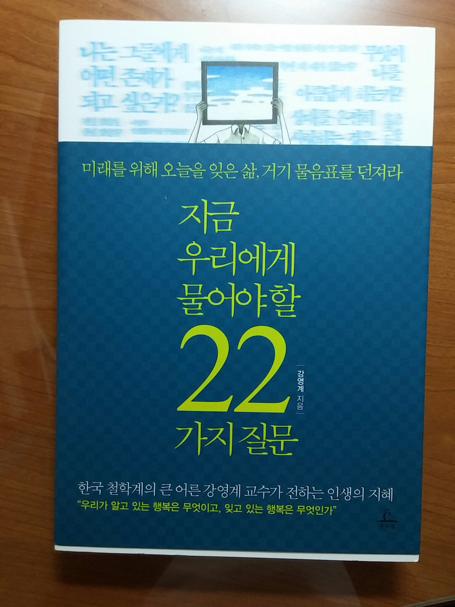 지금 우리에게 물어야 할 22가지 질문