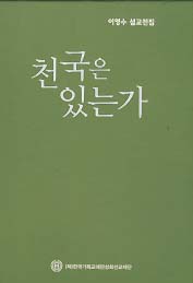 천국은 있는가/THE WITNESS OF THE OLIVE TREE (한글 영문판 전2권)