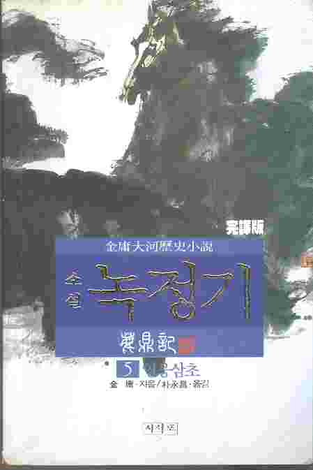 소설 녹정기 5 - 영웅삼초 : 김용 역사대하소설