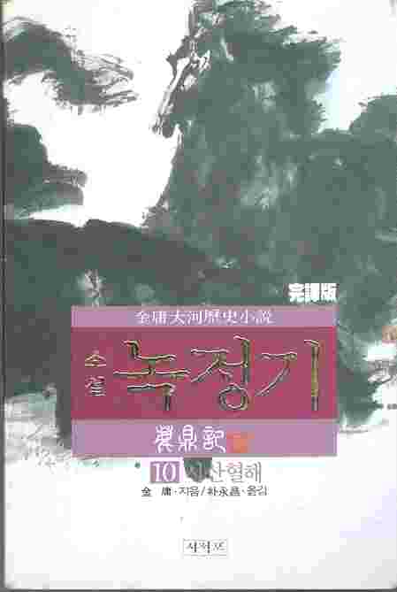 소설 녹정기 10 - 시산혈해 : 김용 역사대하소설