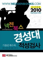 넥젠북스 경성대 적성검사 (최신개정판 2010 대입적성검사)