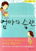 아이의 미래를 바꾸는 엄마의 습관 (핸디북)