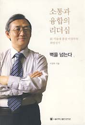 벽을 넘는다 (소통과 융합의 리더십)