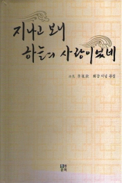 지나고 보니 하늘의 사랑이었네 (이용흠 회갑기념문집)