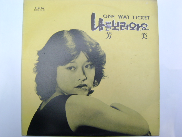 [중고샵] LP(엘피 레코드) 방미 / 마상원과 신기루 - 나를 보러와요 (One Way Ticket) - 예스24 [중고샵]LP(엘피 레코드) 방미 / 마상원과... 