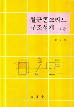 철근콘크리트 구조설계 (4판)