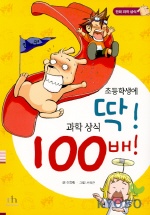 초등학생에 딱 과학상식 100배 -인체편 (만화과학상식)