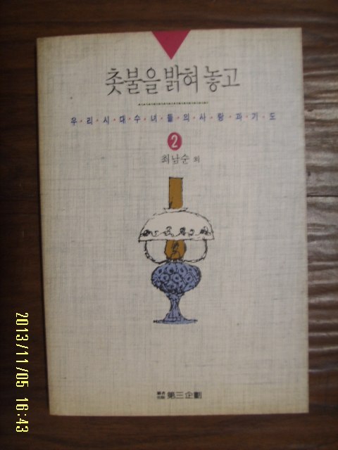 촛불을 밝혀 놓고(1-2권) : 우리시대 수녀들의 사랑과 기도