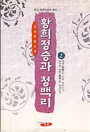 황희정승과 청백리 2