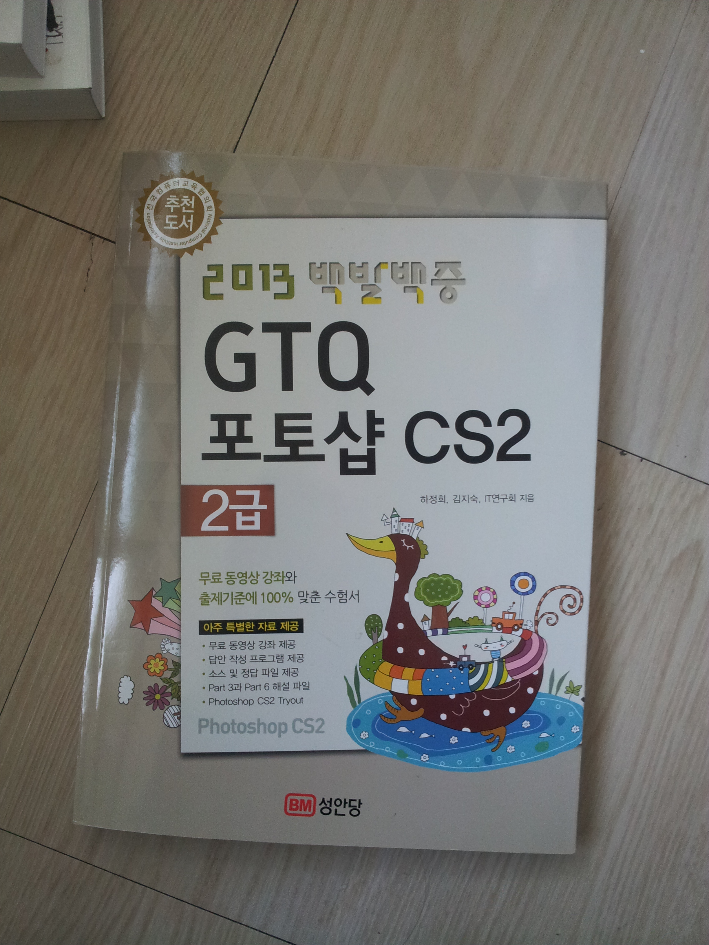 2013 백발백중 GTQ 포토샵CS2 2급