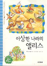 이상한 나라의 엘래스 (테마세계명작 1)