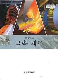 [교과서] 고등학교 금속제조 교과서 2013개정 새책수준