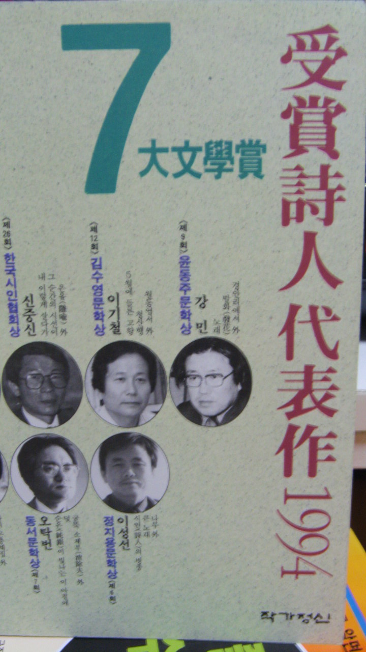 7대문학상 수상시인대표작 1994