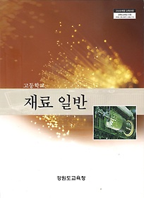 [교과서] 고등학교 재료일반 교과서 2013개정 새책수준