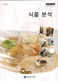 [교과서] 고등학교 식품분석 교과서 2013개정 새책수준