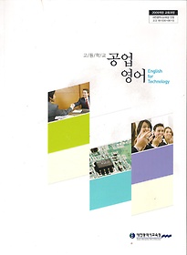 [교과서] 고등학교 공업영어 교과서 2013개정 새책수준