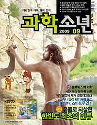 월간 과학소년 (2009년 9월호)