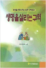 생명을 살리는 구역--세상을 변화시키는 52주 구역공과