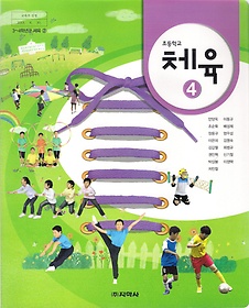 [교과서] 초등학교 체육 4 교과서 지학/2013개정/새책