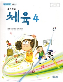 [교과서] 초등학교 체육 4 교과서 비상/2013개정/새책