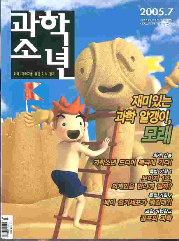 월간 과학소년 (2005년 7월호)