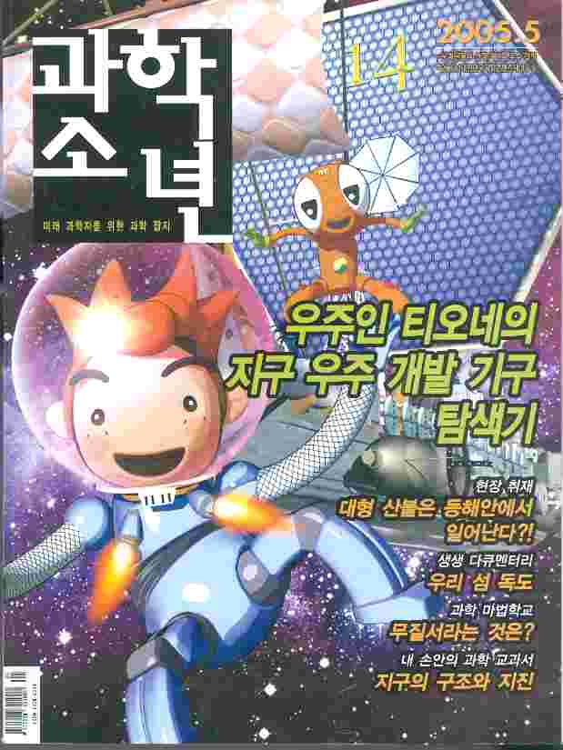 월간 과학소년 (2005년 5월호)