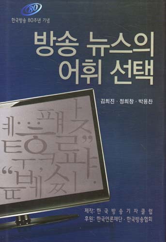 방송 뉴스의 어휘 선택