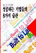 성공하는 기업들의 8가지 습관