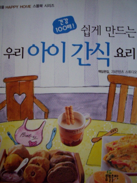 쉽게 만드는 아이 간식 요리