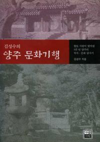 김성수의 양주 문화기행