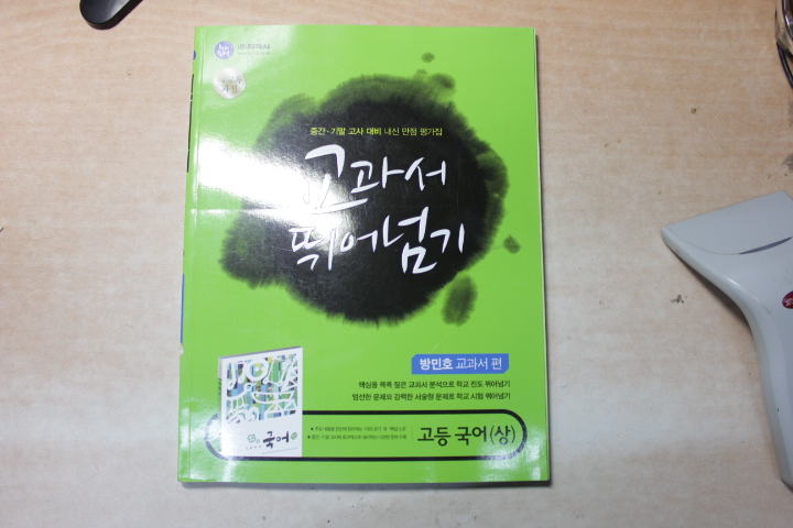 교과서 뛰어넘기 고등 국어(상) 7차개정 문제집