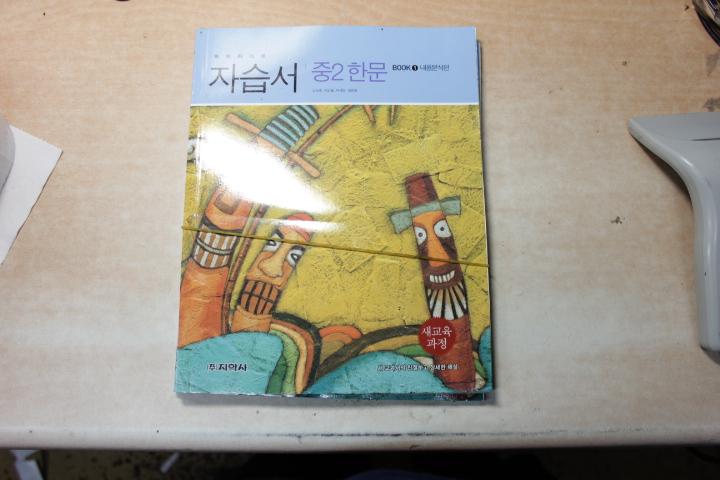 하이라이트 자습서 중2 한문(book 1,2/2권)