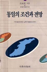 의 조건과 전망 (카이로선언에서 남북기본합의서까지)