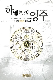 하멜른의 영주 1-6 완결