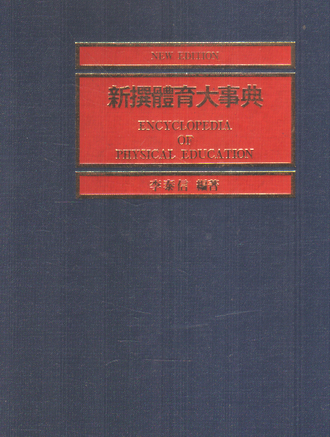 신찬체육대사전 新撰體育大事典 