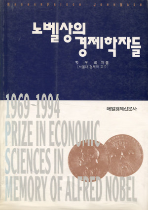 노벨상의 경제학자들 1969~1994