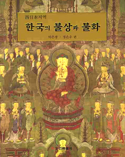 새책. 서일본지역 한국의 불상과 불화. 불교 