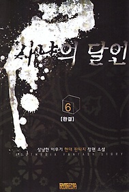 사냥의 달인 1-6 완결