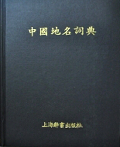 중국지명사전  中國地名詞典(