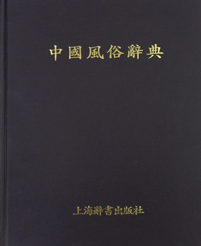 중국풍속사전 中國風俗辭典 . 중국 풍속 