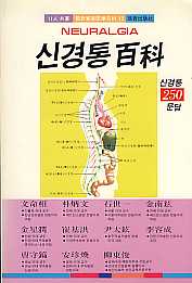 신경통백과 (신경통 250문답)