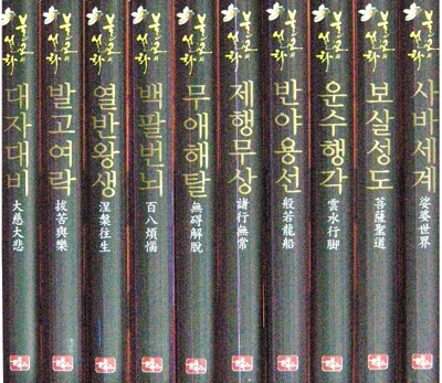새책. 불교의 설화 (전10권) . 불교 