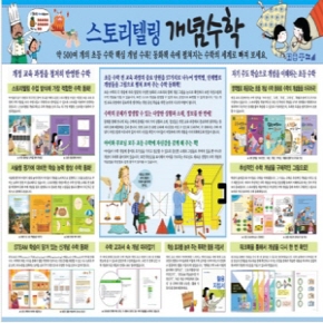 스토리텔링 개념수학/2014년 최신간/전68권/최고인기수학동화