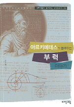 아르키메데스가 들려주는 부력 이야기  (과학자들이 들려주는 과학이야기 20)