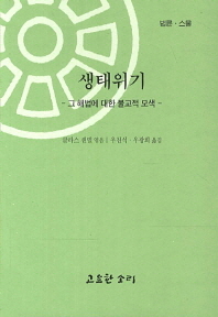 생태위기(그 해법에 대한 불교적 모색)